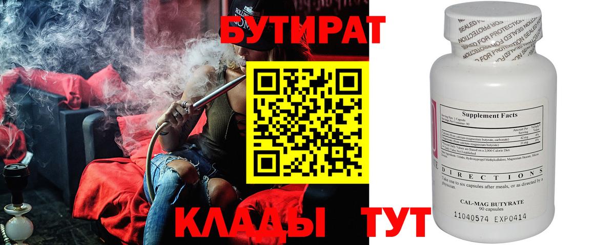 Бутират бутик Сердобск